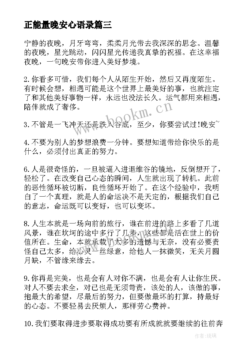 正能量晚安心语录 励志的晚安心语正能量(通用12篇)