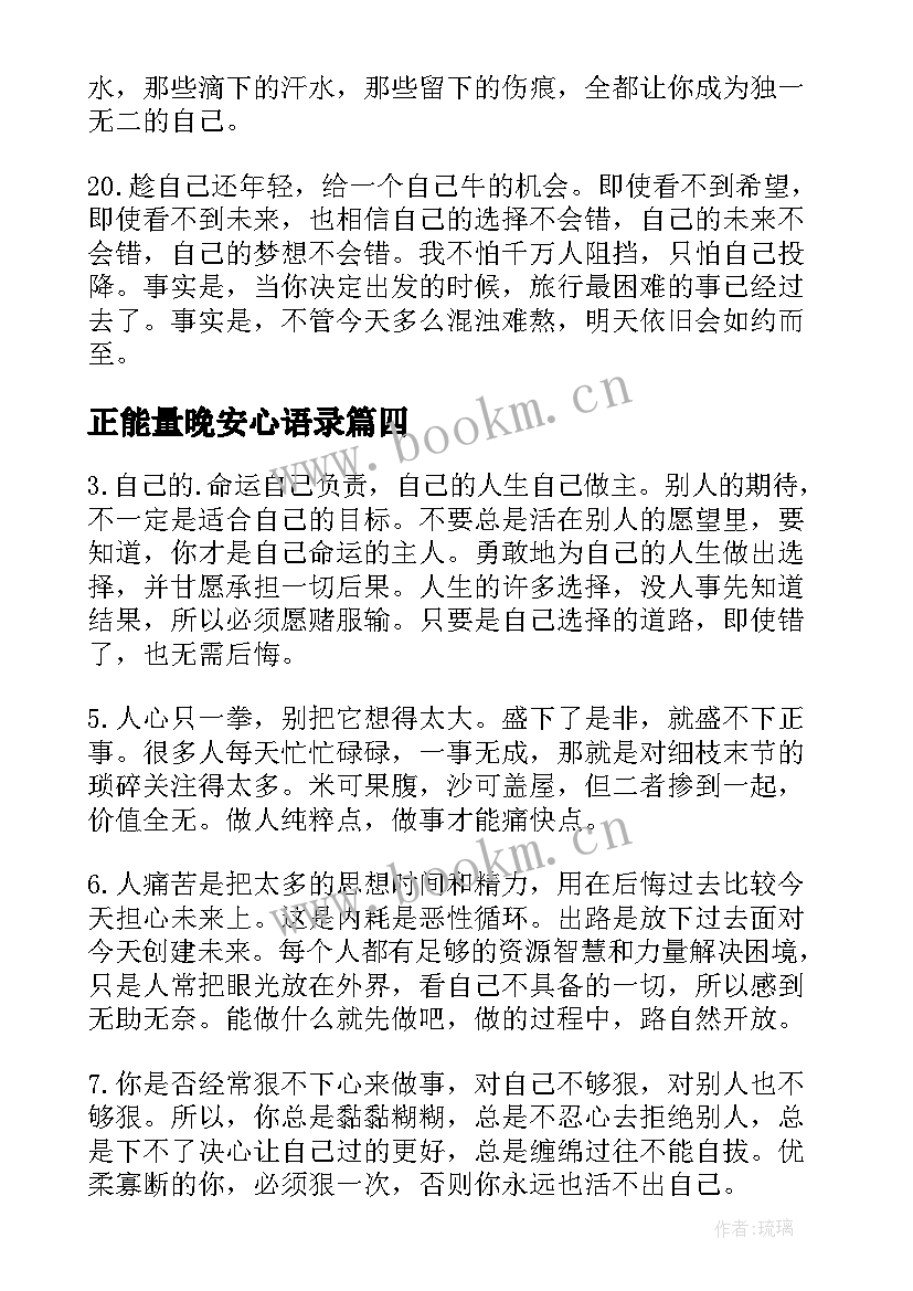 正能量晚安心语录 励志的晚安心语正能量(通用12篇)