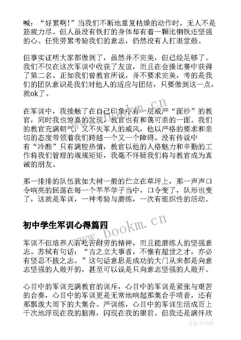 最新初中学生军训心得 初中军训心得有感(大全11篇)