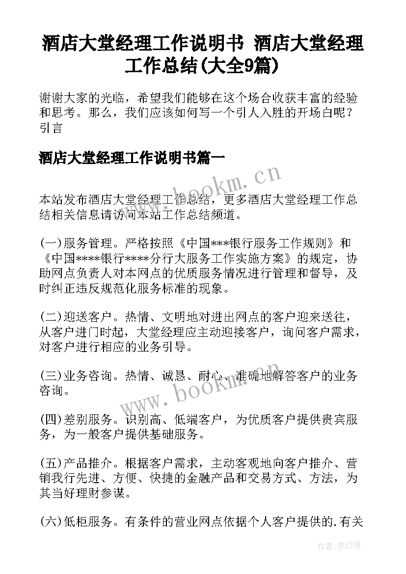 酒店大堂经理工作说明书 酒店大堂经理工作总结(大全9篇)