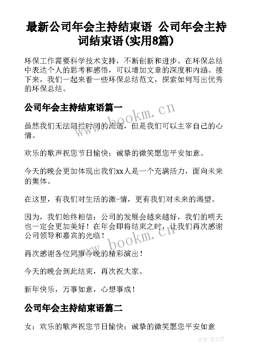 最新公司年会主持结束语 公司年会主持词结束语(实用8篇)