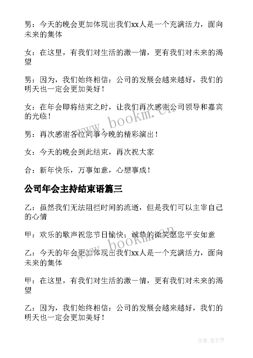 最新公司年会主持结束语 公司年会主持词结束语(实用8篇)