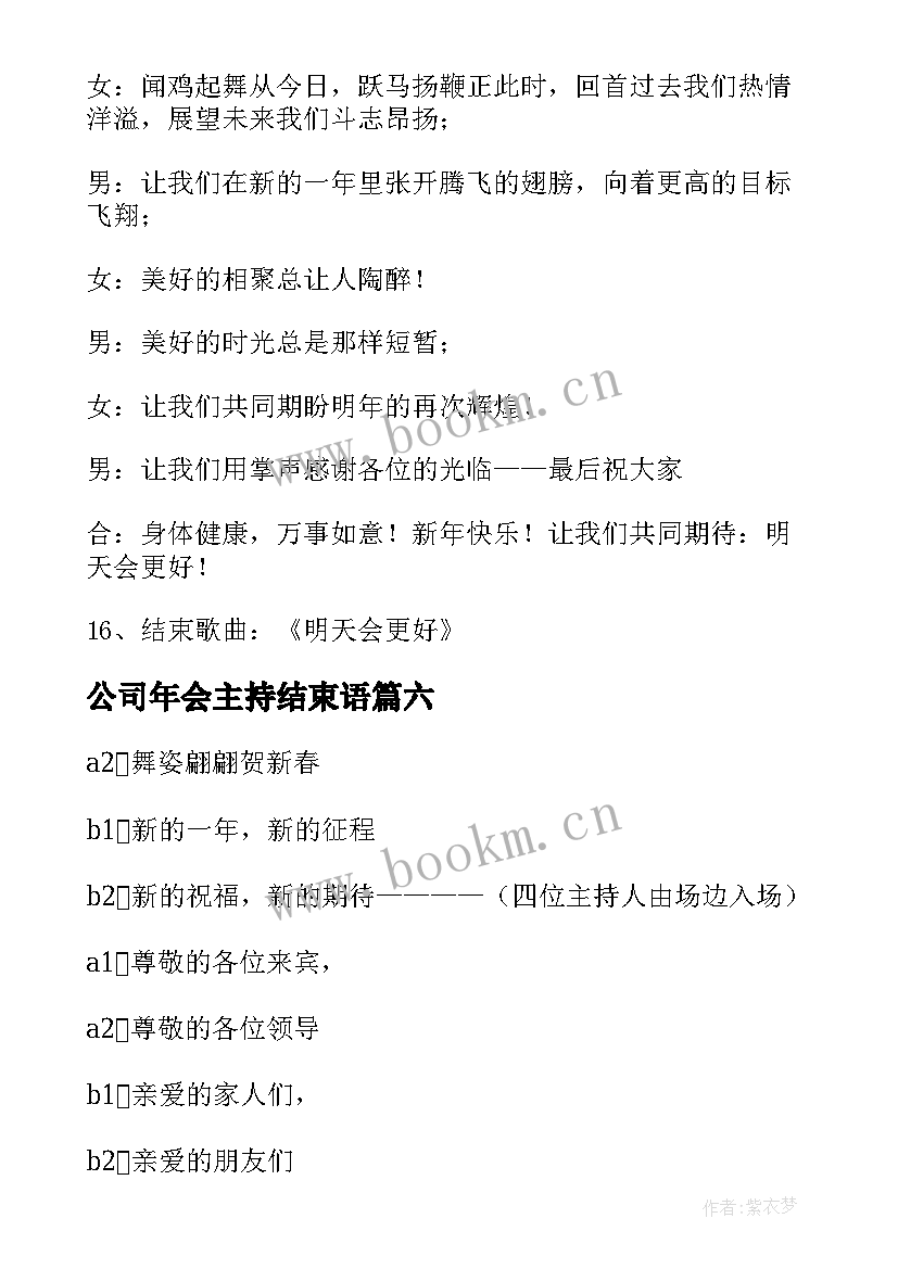 最新公司年会主持结束语 公司年会主持词结束语(实用8篇)