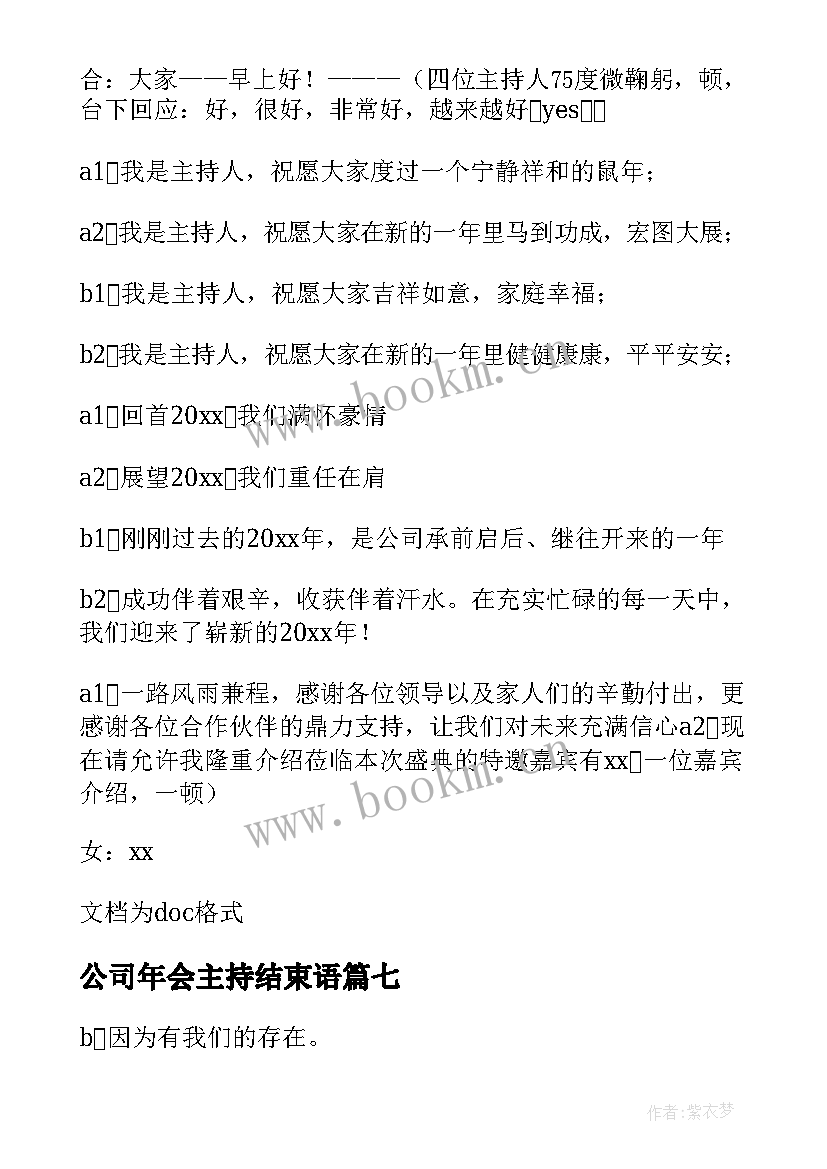 最新公司年会主持结束语 公司年会主持词结束语(实用8篇)