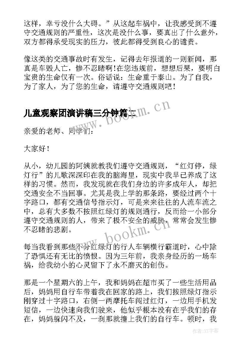 2023年儿童观察团演讲稿三分钟 交通安全日三分钟演讲稿(大全20篇)