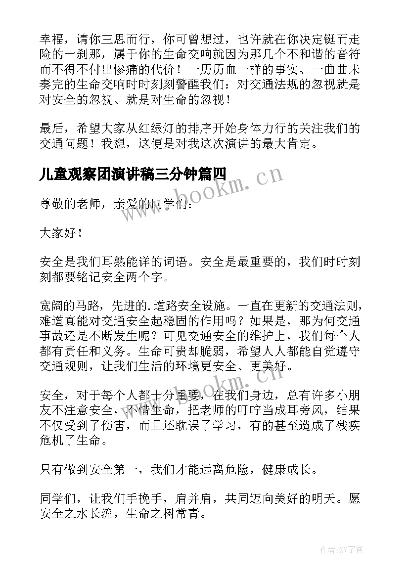 2023年儿童观察团演讲稿三分钟 交通安全日三分钟演讲稿(大全20篇)