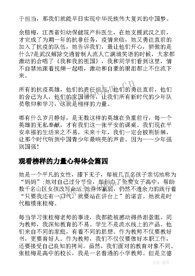 最新观看榜样的力量心得体会 榜样的力量观影心得体会(汇总11篇)