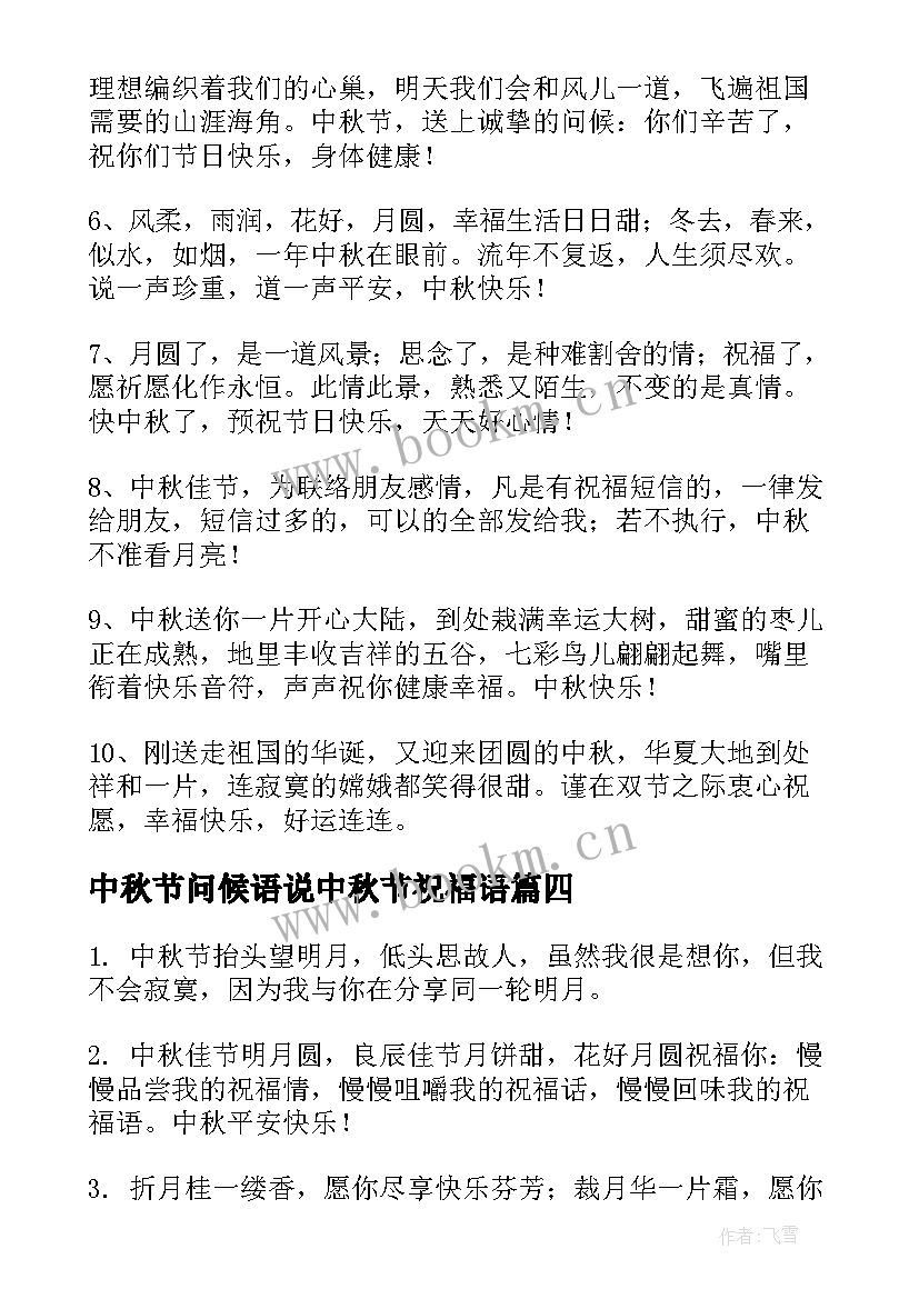 中秋节问候语说中秋节祝福语(精选8篇)