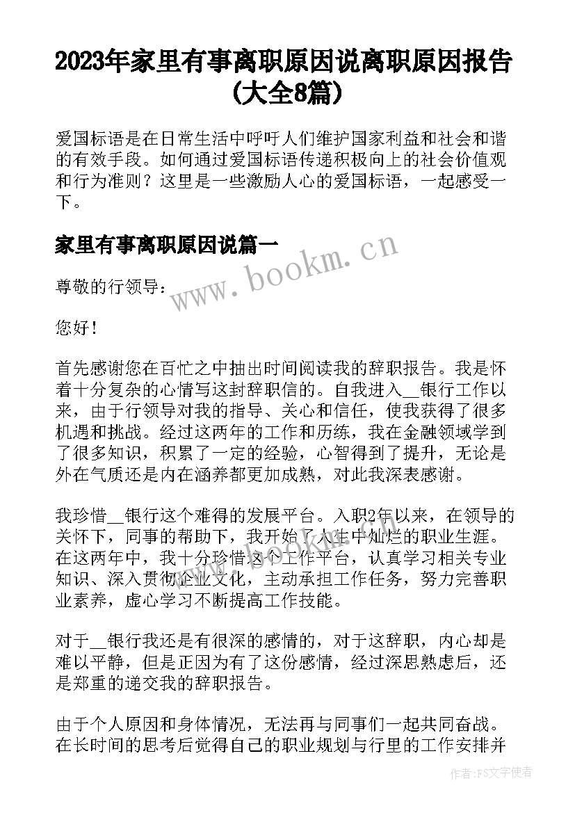 2023年家里有事离职原因说 离职原因报告(大全8篇)