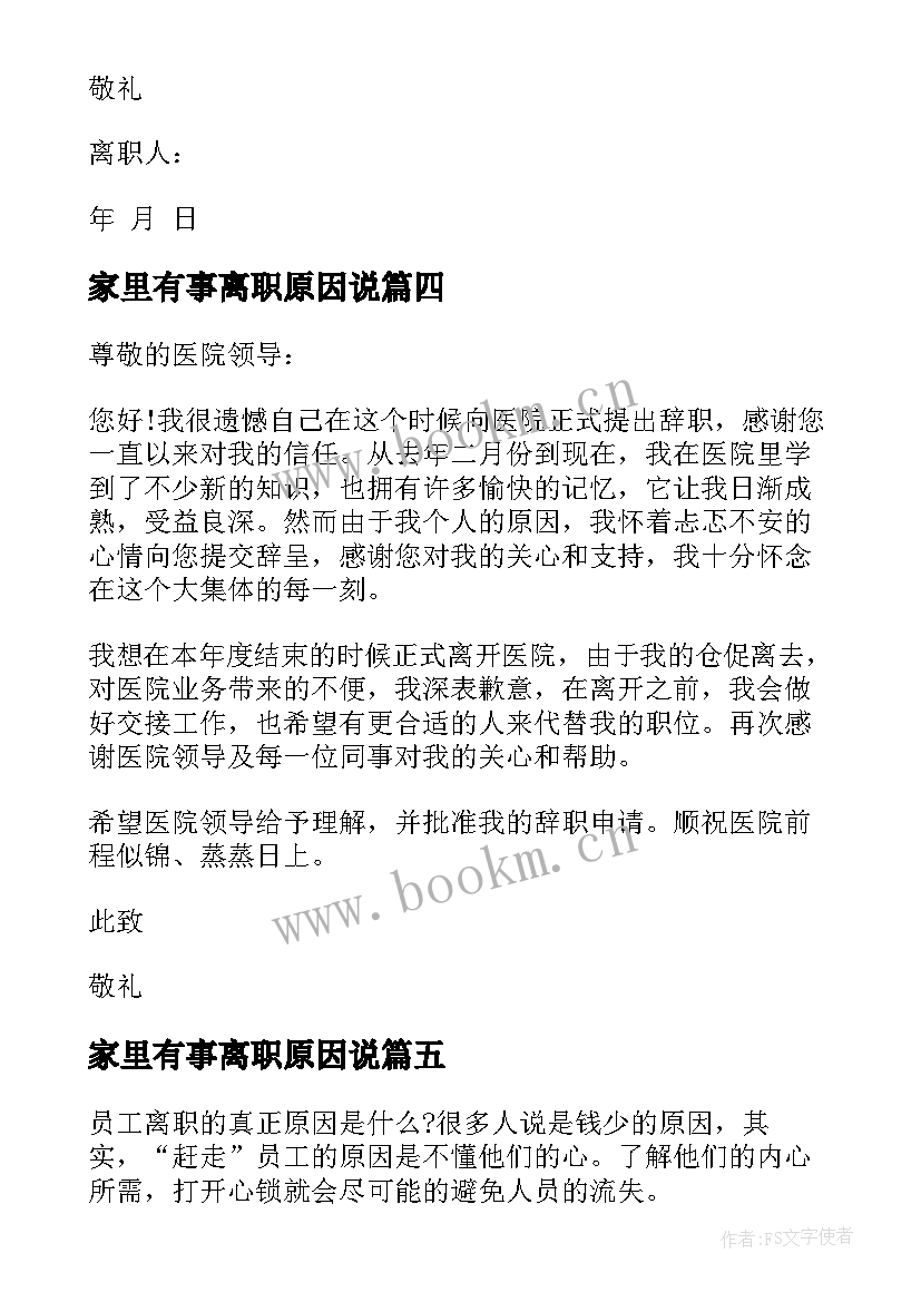 2023年家里有事离职原因说 离职原因报告(大全8篇)