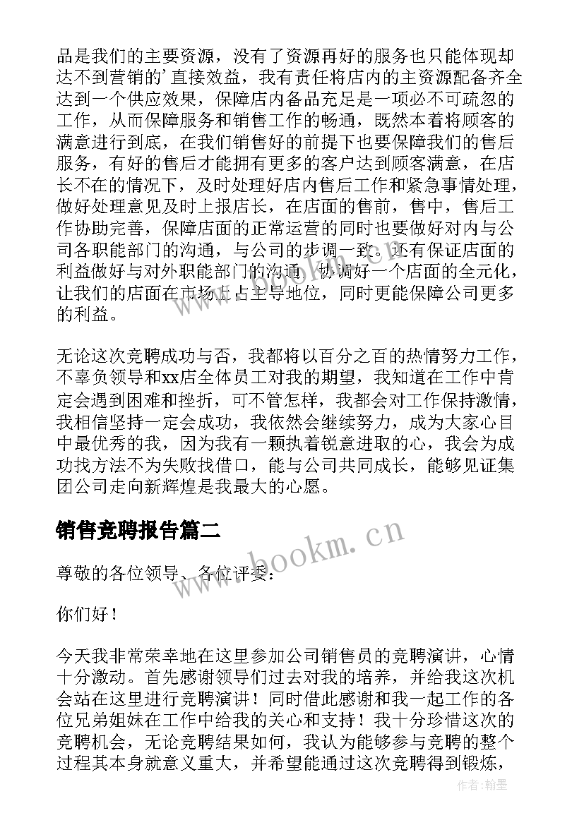 销售竞聘报告(优秀8篇)