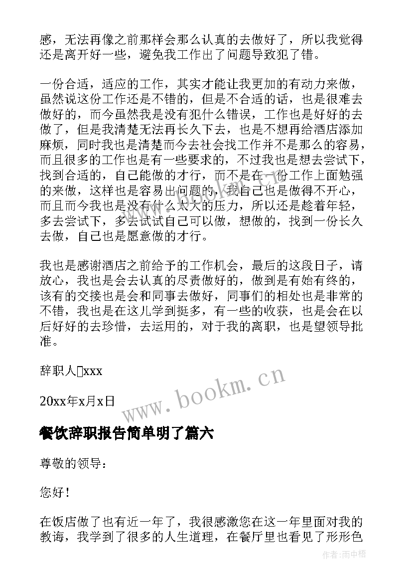 最新餐饮辞职报告简单明了(汇总9篇)