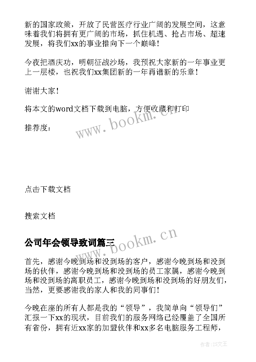 最新公司年会领导致词(汇总8篇)