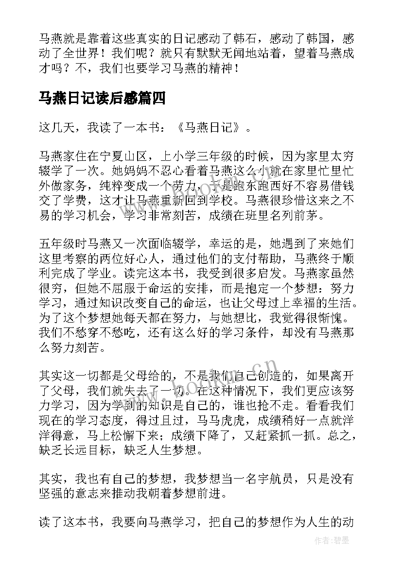 马燕日记读后感(优质8篇)