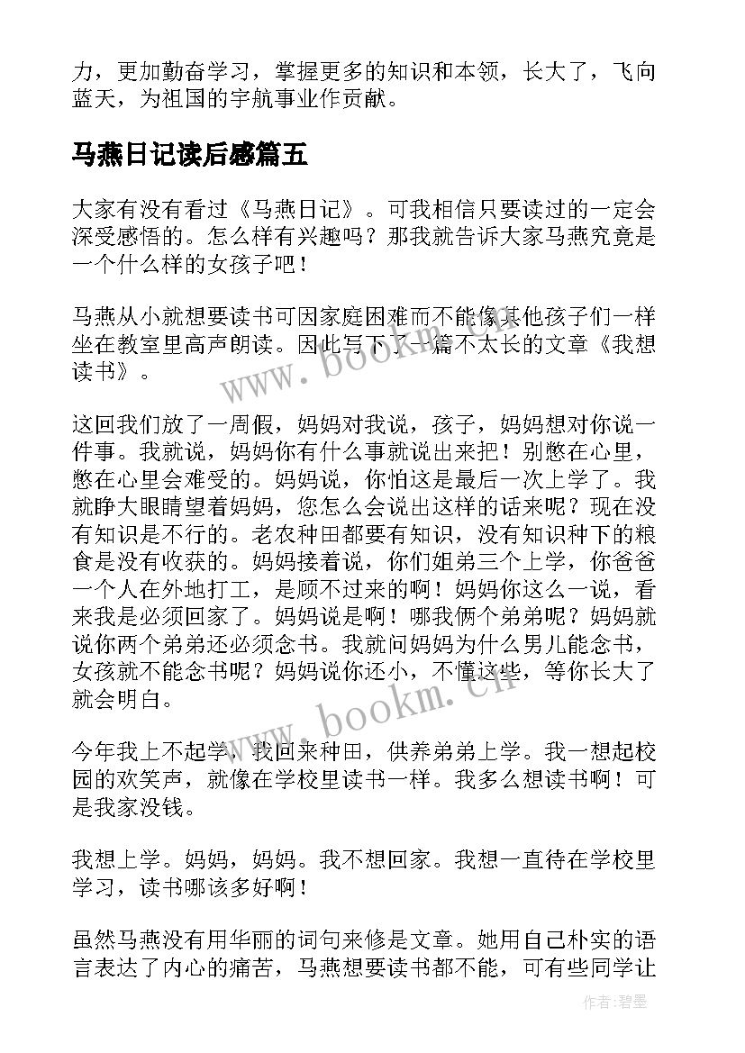 马燕日记读后感(优质8篇)