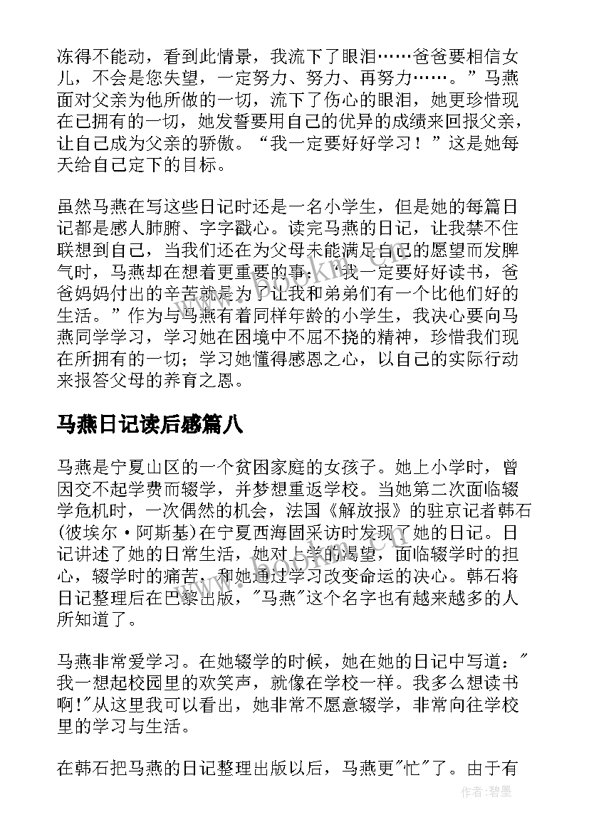 马燕日记读后感(优质8篇)