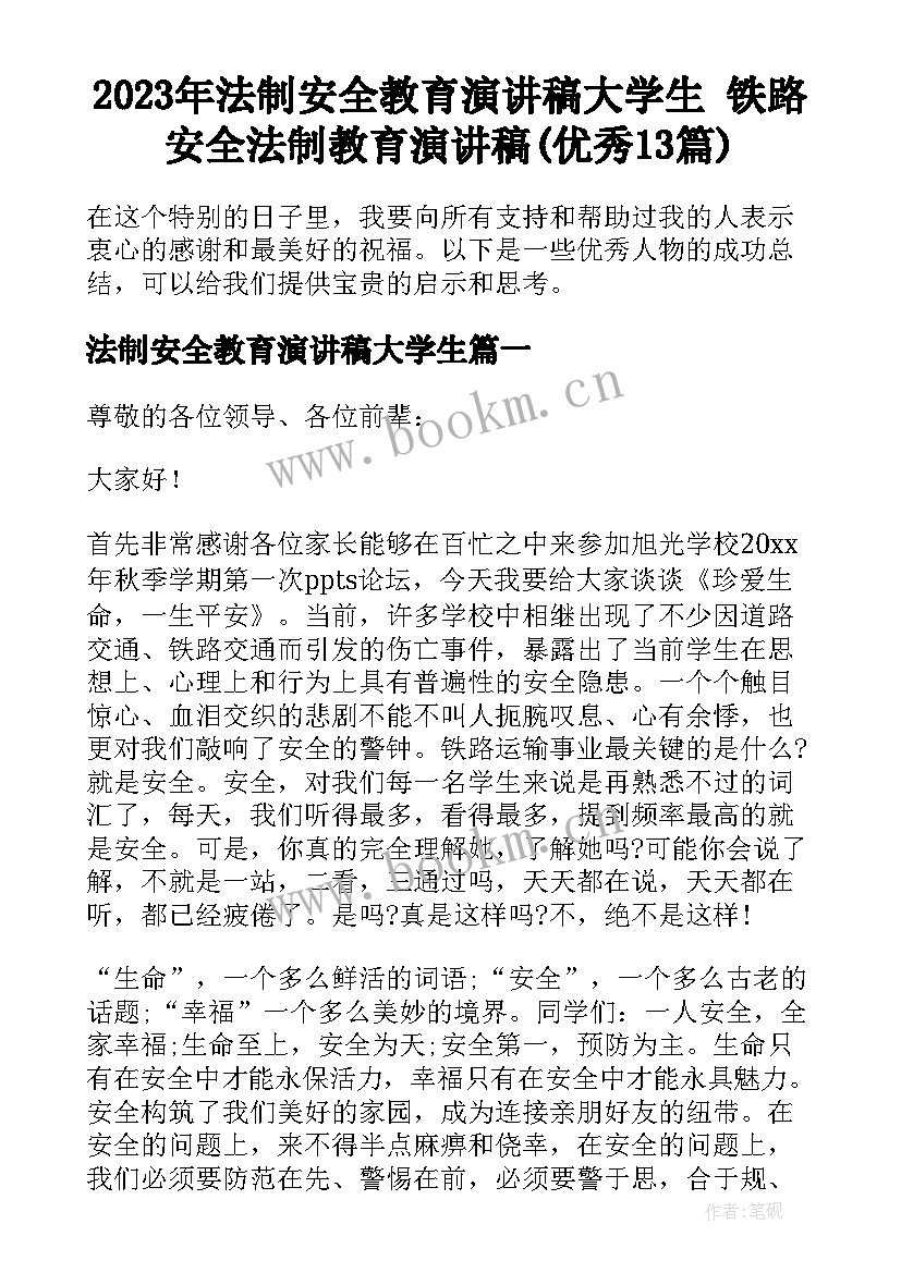 2023年法制安全教育演讲稿大学生 铁路安全法制教育演讲稿(优秀13篇)