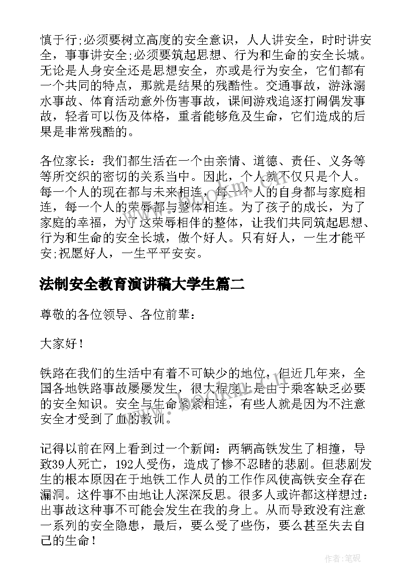 2023年法制安全教育演讲稿大学生 铁路安全法制教育演讲稿(优秀13篇)