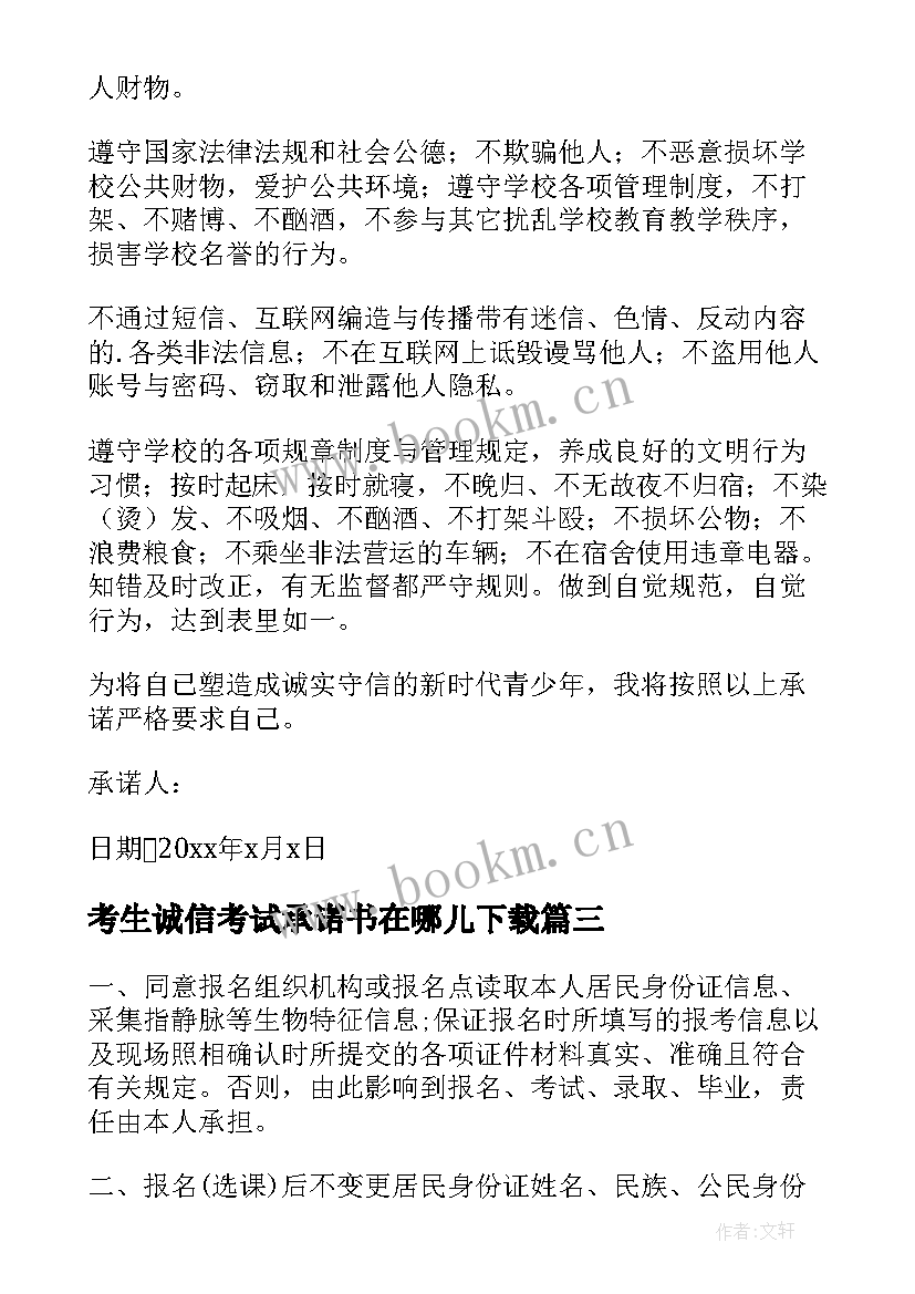 2023年考生诚信考试承诺书在哪儿下载 考生诚信考试承诺书(精选8篇)