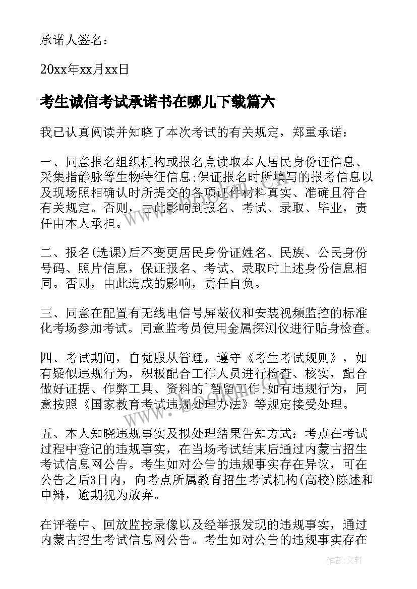 2023年考生诚信考试承诺书在哪儿下载 考生诚信考试承诺书(精选8篇)