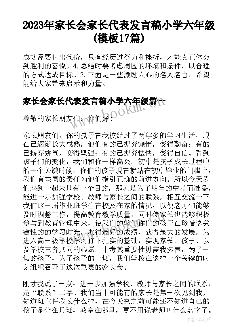 2023年家长会家长代表发言稿小学六年级(模板17篇)