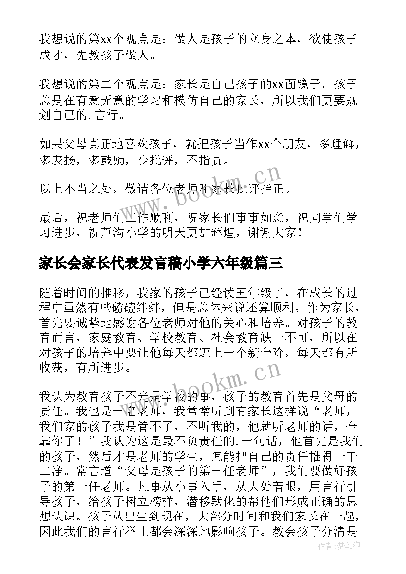 2023年家长会家长代表发言稿小学六年级(模板17篇)