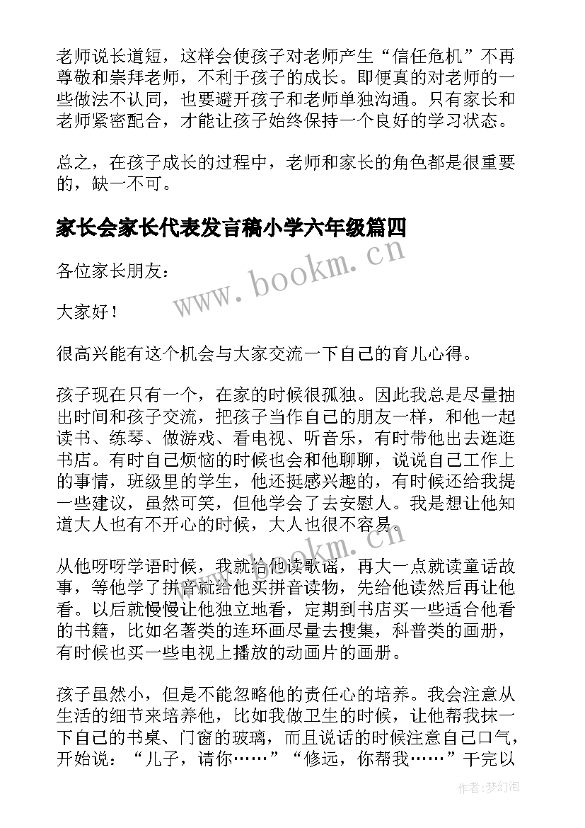 2023年家长会家长代表发言稿小学六年级(模板17篇)