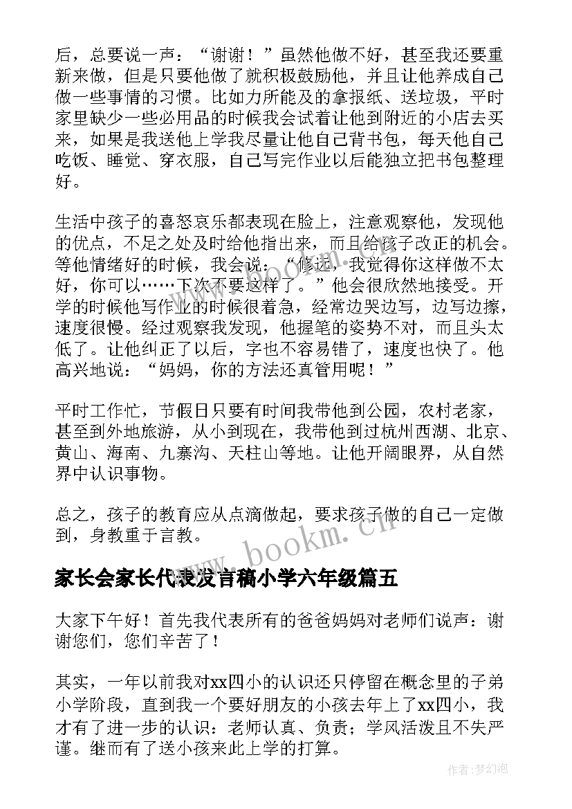 2023年家长会家长代表发言稿小学六年级(模板17篇)