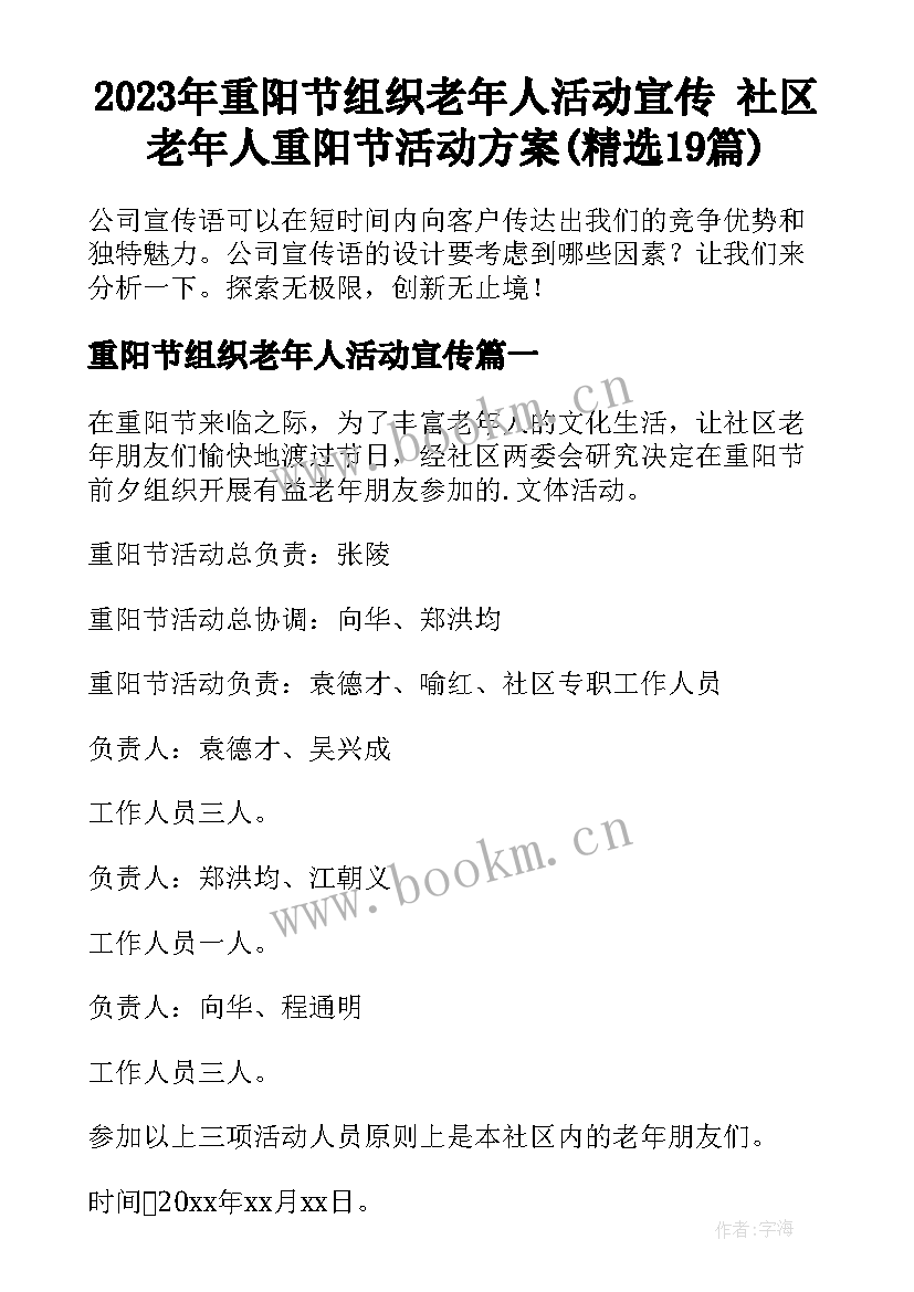 2023年重阳节组织老年人活动宣传 社区老年人重阳节活动方案(精选19篇)