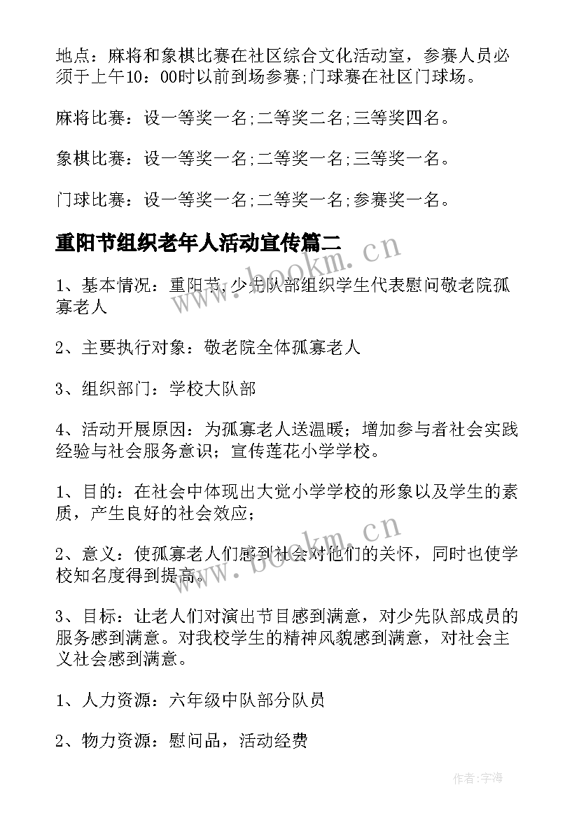 2023年重阳节组织老年人活动宣传 社区老年人重阳节活动方案(精选19篇)