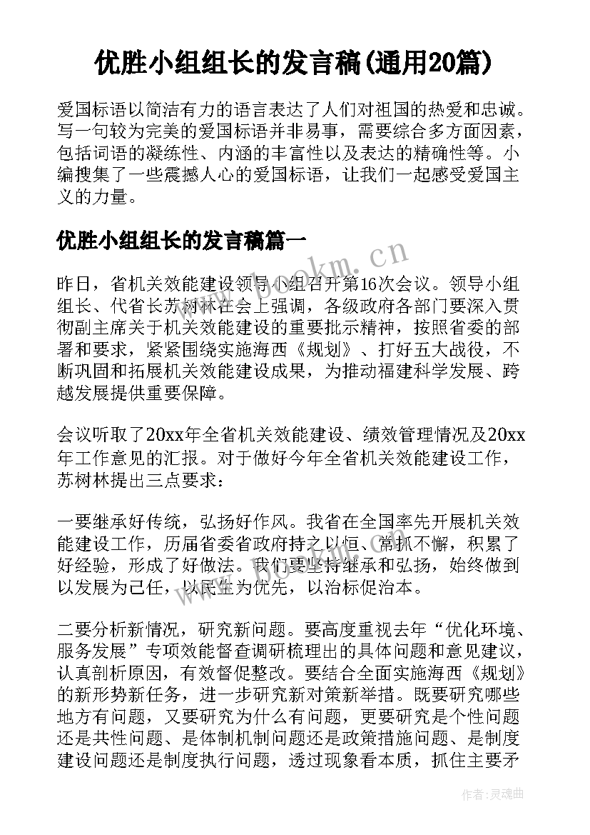 优胜小组组长的发言稿(通用20篇)