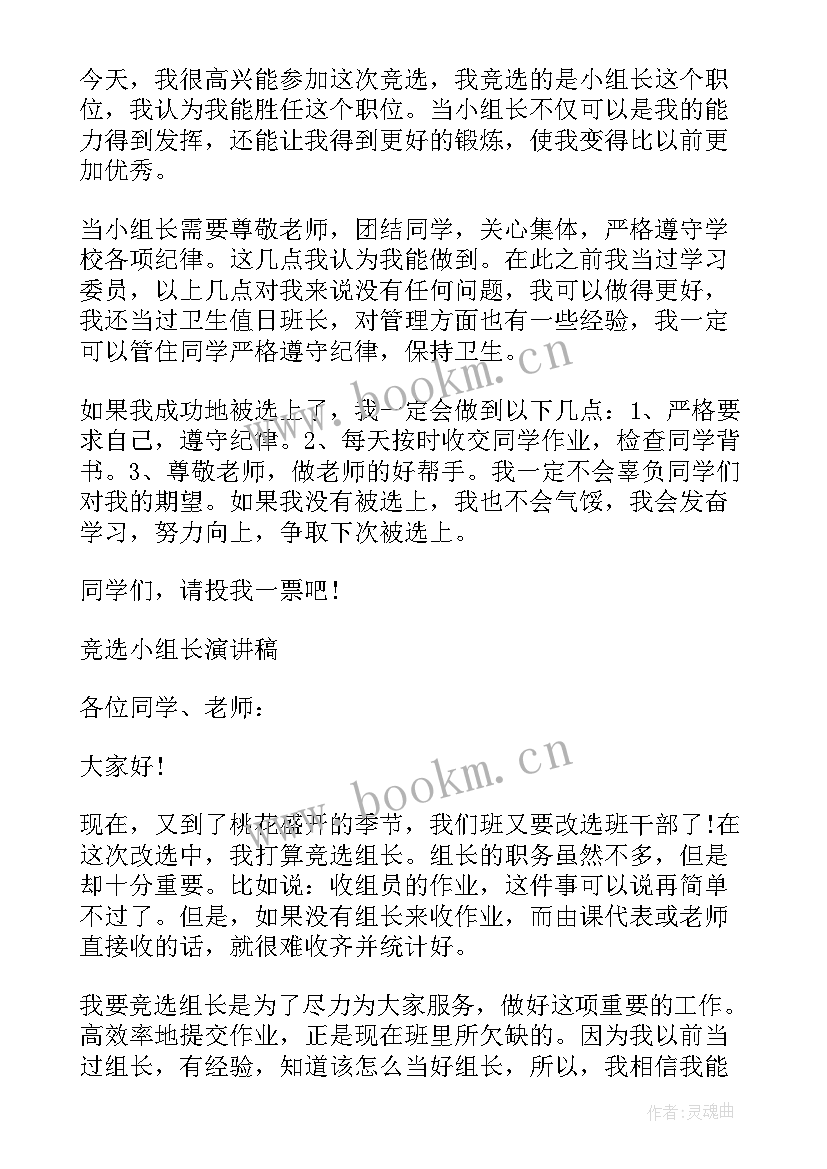 优胜小组组长的发言稿(通用20篇)