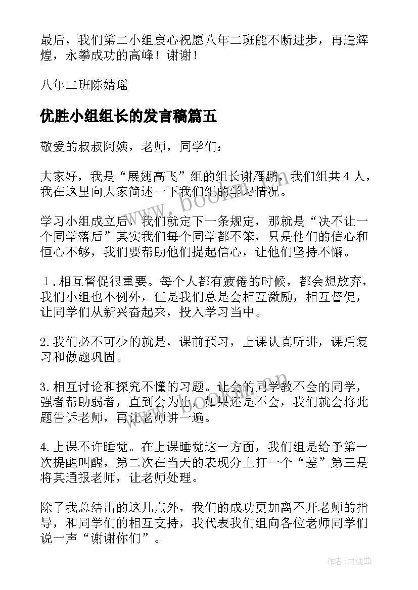 优胜小组组长的发言稿(通用20篇)