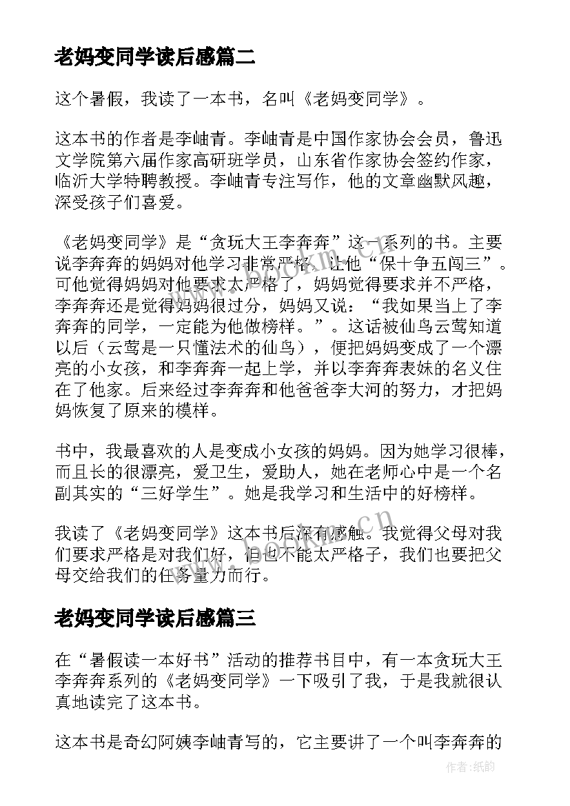 老妈变同学读后感(优质7篇)