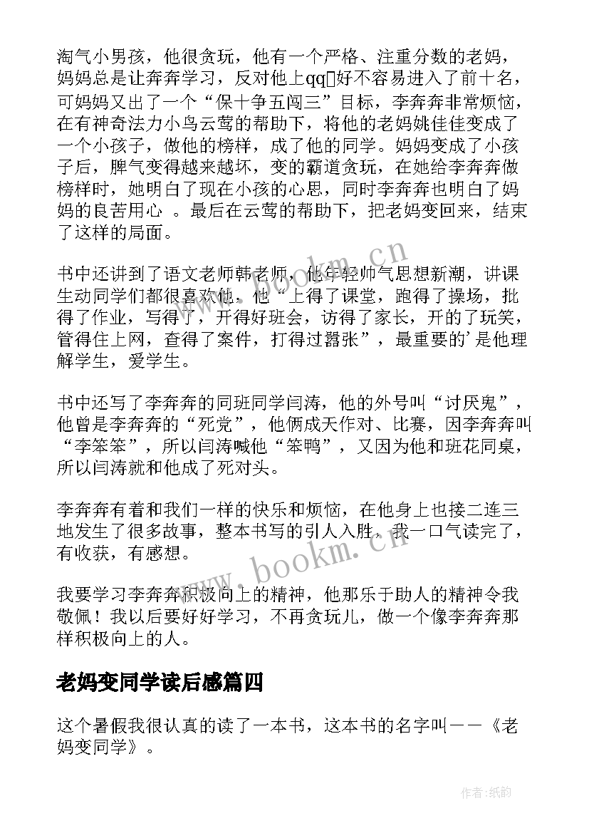 老妈变同学读后感(优质7篇)