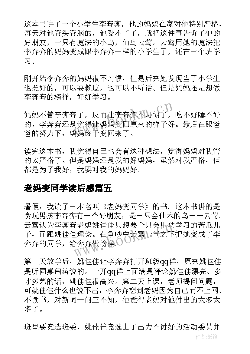 老妈变同学读后感(优质7篇)