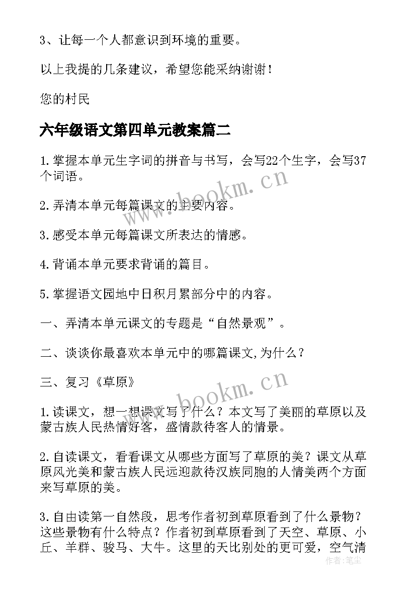 六年级语文第四单元教案 小学六年级语文第四单元(优质8篇)