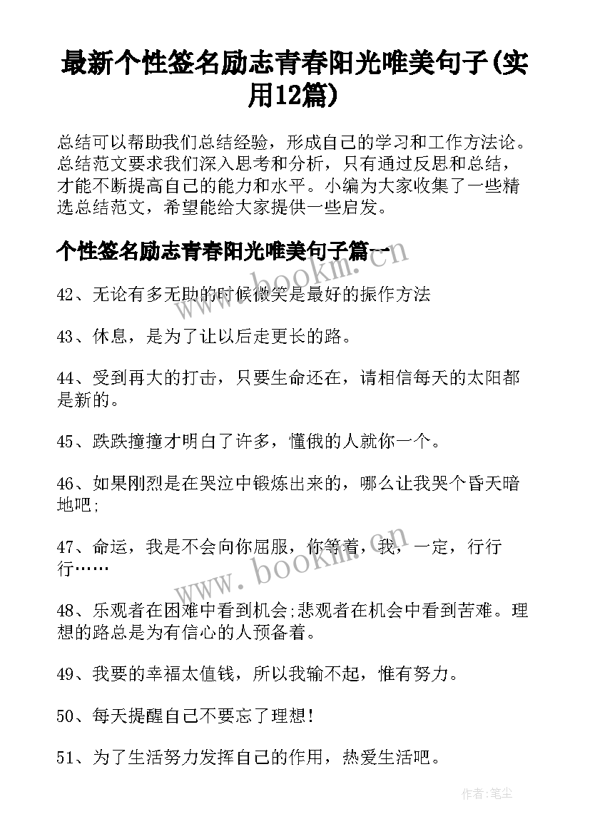 最新个性签名励志青春阳光唯美句子(实用12篇)