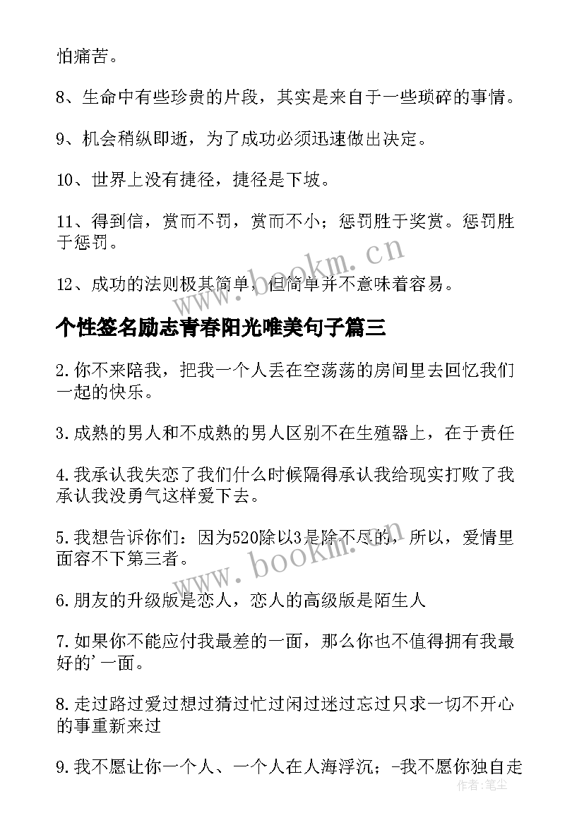 最新个性签名励志青春阳光唯美句子(实用12篇)