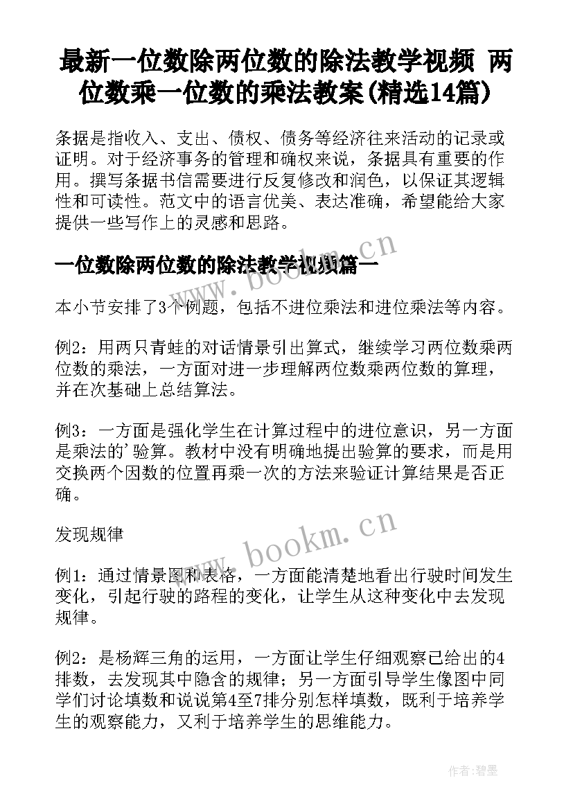 最新一位数除两位数的除法教学视频 两位数乘一位数的乘法教案(精选14篇)