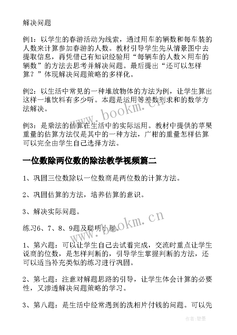 最新一位数除两位数的除法教学视频 两位数乘一位数的乘法教案(精选14篇)