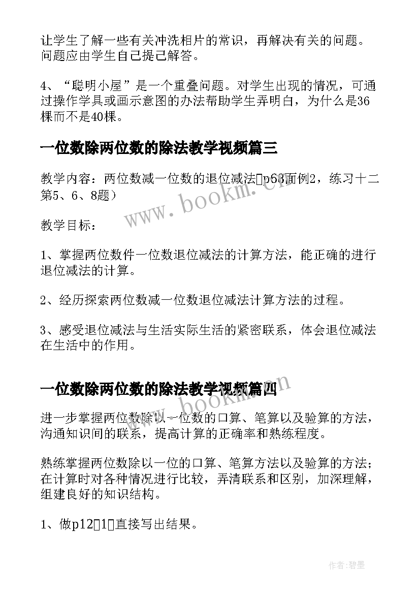 最新一位数除两位数的除法教学视频 两位数乘一位数的乘法教案(精选14篇)