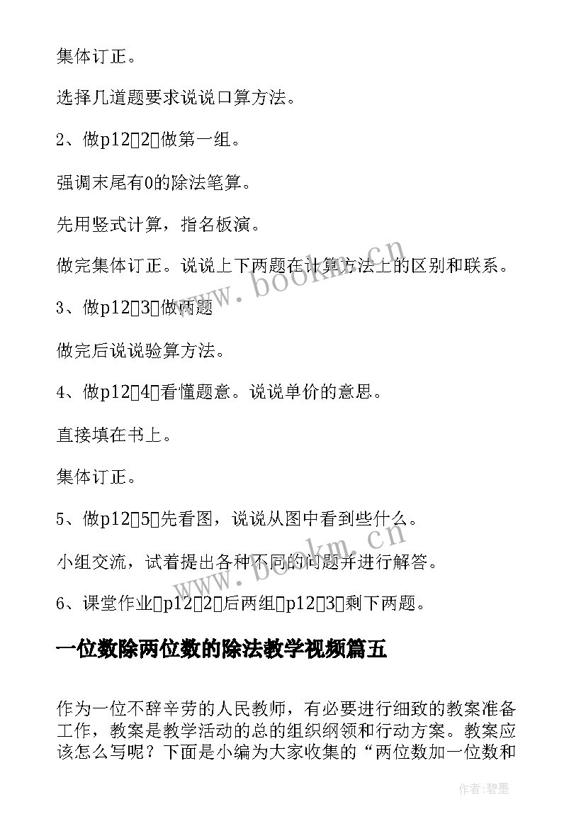 最新一位数除两位数的除法教学视频 两位数乘一位数的乘法教案(精选14篇)