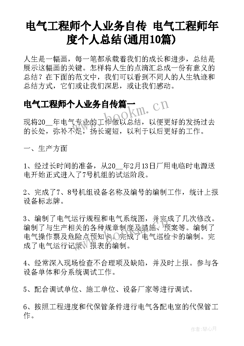 电气工程师个人业务自传 电气工程师年度个人总结(通用10篇)