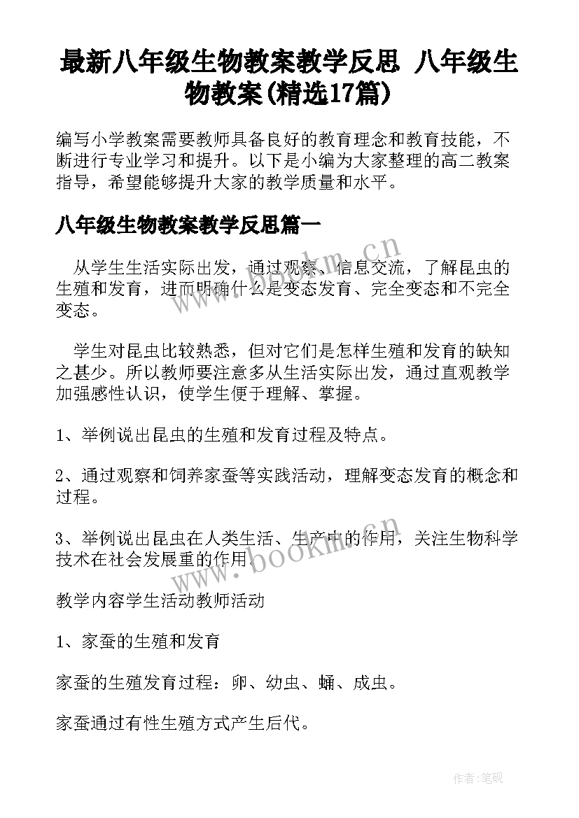 最新八年级生物教案教学反思 八年级生物教案(精选17篇)