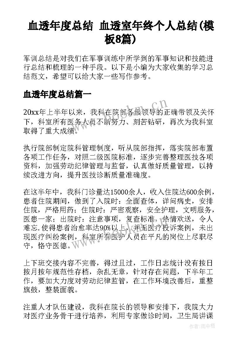 血透年度总结 血透室年终个人总结(模板8篇)