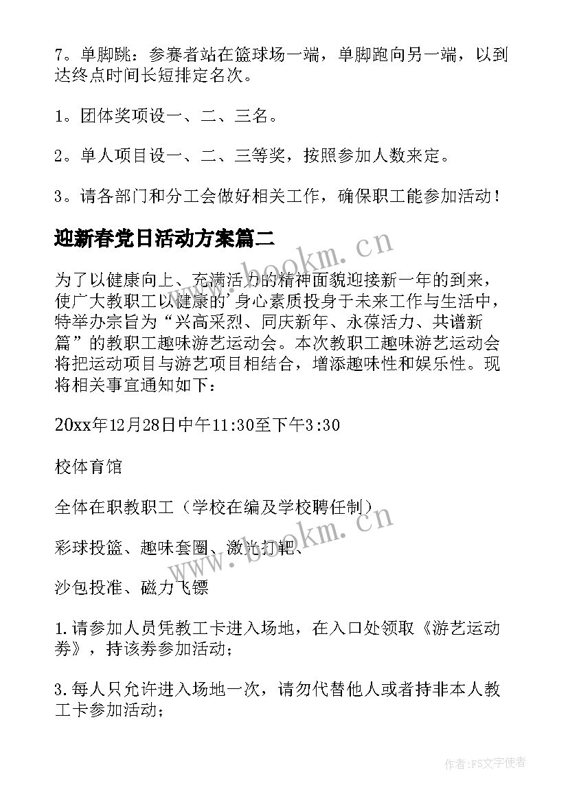 最新迎新春党日活动方案 迎新春趣味活动方案(优质8篇)