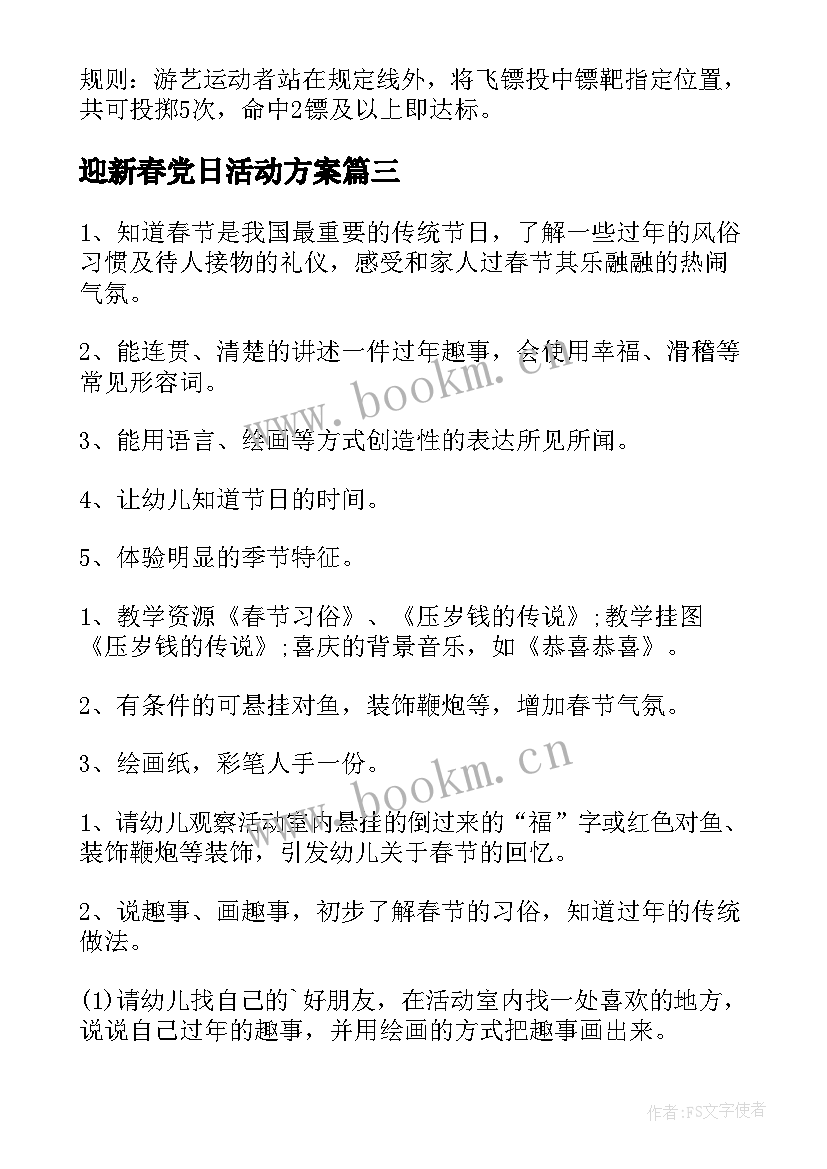 最新迎新春党日活动方案 迎新春趣味活动方案(优质8篇)