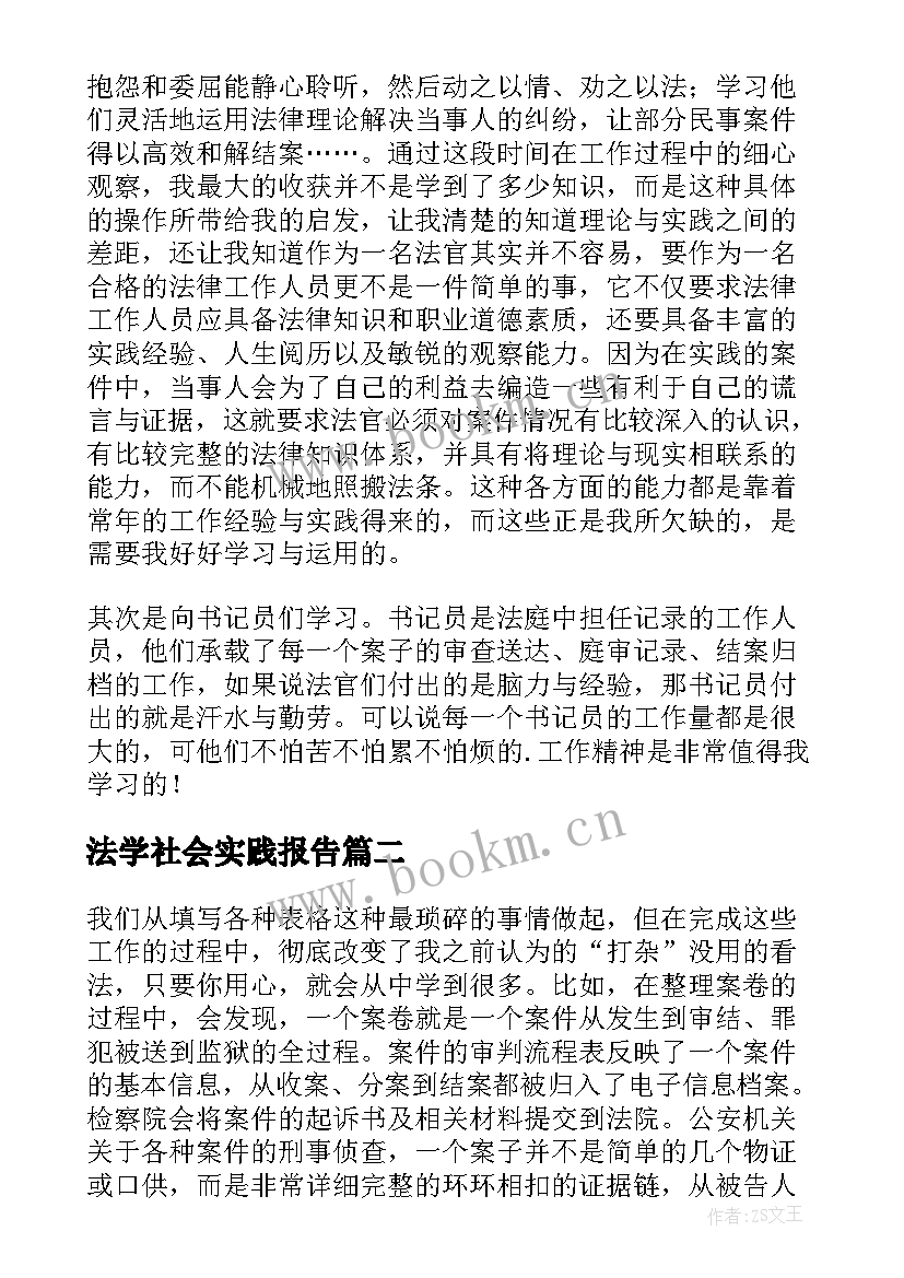 最新法学社会实践报告 法学本科社会实践报告(优秀16篇)