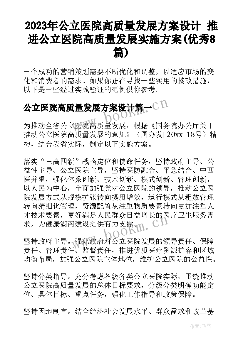 2023年公立医院高质量发展方案设计 推进公立医院高质量发展实施方案(优秀8篇)